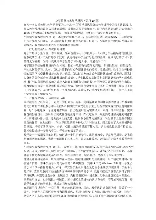 2023最新-小学信息技术教学反思(优秀10篇)