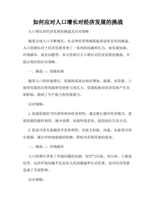 如何应对人口增长对经济发展的挑战