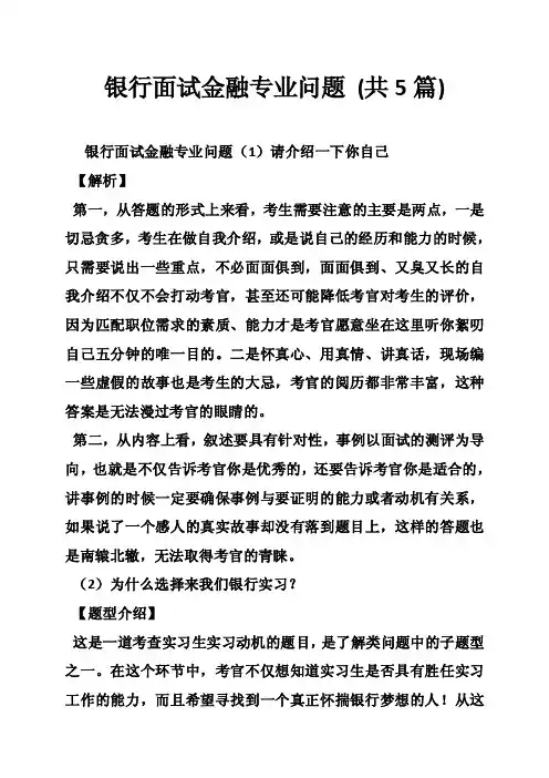 银行面试金融专业问题（共5篇）