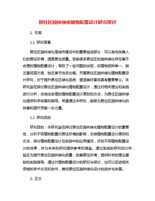 居住区园林绿化植物配置设计研究探讨