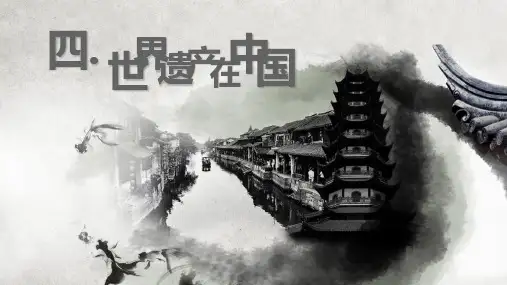《中国旅游文化》课件-世界遗产在中国