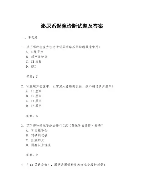 泌尿系影像诊断试题及答案