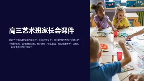 高三艺术班家长会课件