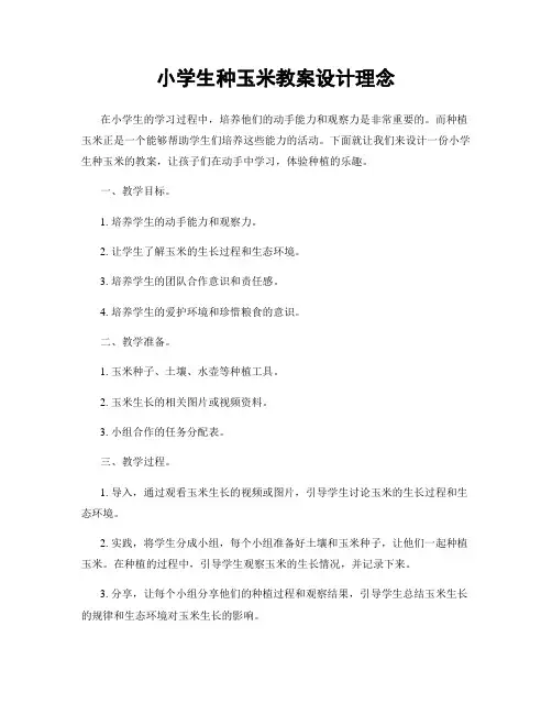 小学生种玉米教案设计理念