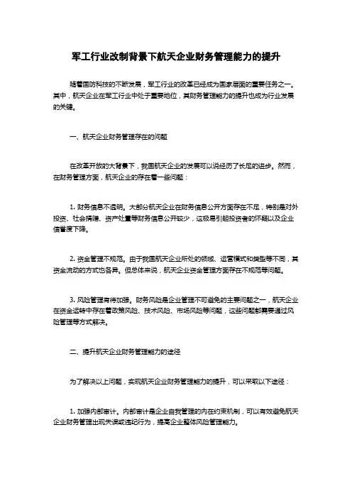 军工行业改制背景下航天企业财务管理能力的提升