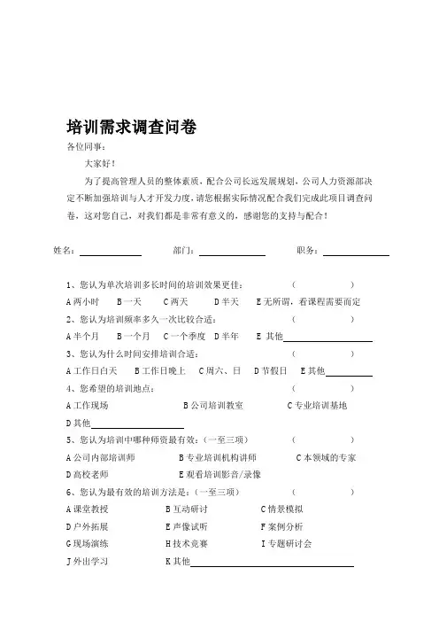 中、高层管理人员培训需求调查表