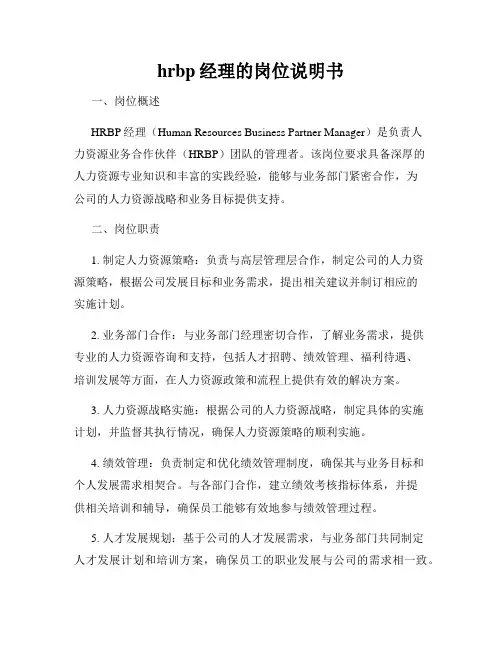 hrbp经理的岗位说明书