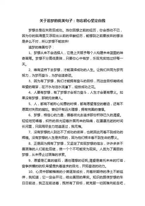 关于追梦的优美句子：勿忘初心坚定自我