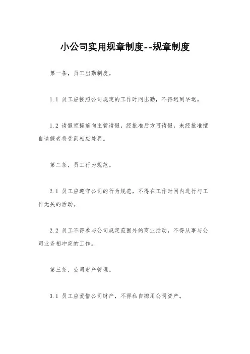 小公司实用规章制度--规章制度