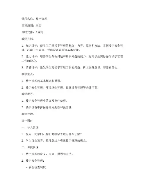 楼宇管理三级教案模板范文