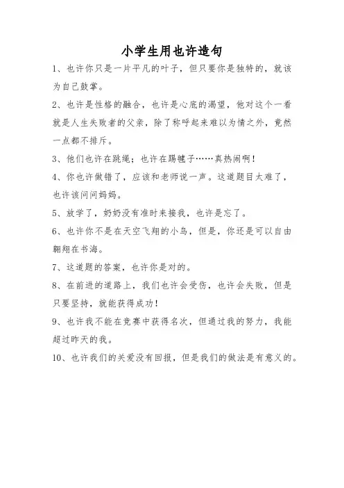 小学生用也许造句