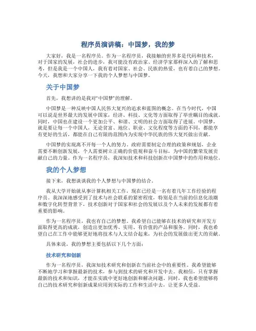 程序员演讲稿：中国梦,我的梦