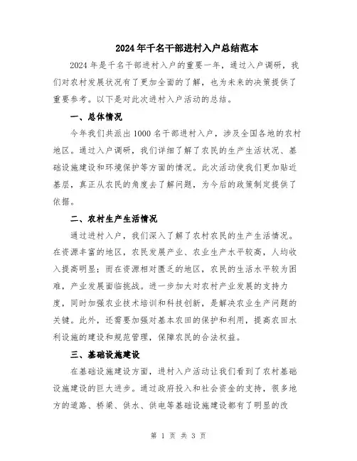 2024年千名干部进村入户总结范本