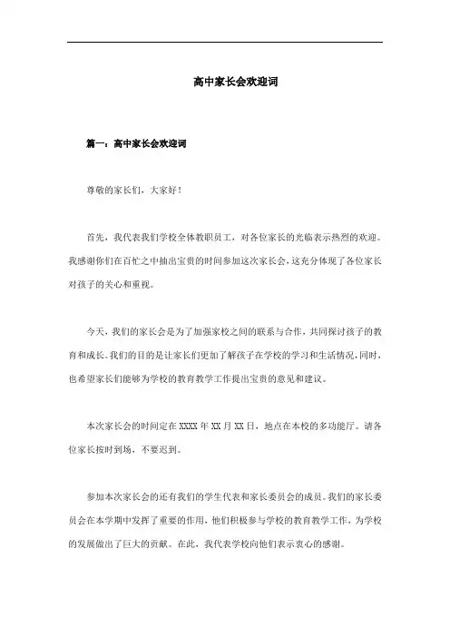 高中家长会欢迎词