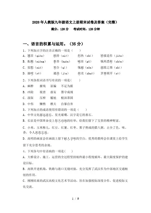 2020年人教版九年级语文上册期末试卷及答案(完整)