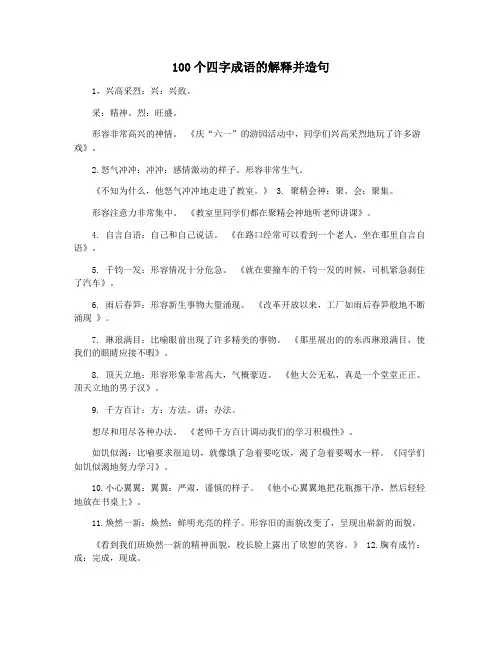 100个四字成语的解释并造句