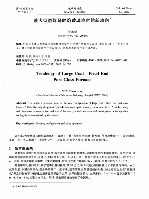 谈大型燃煤马蹄焰玻璃池窑的新动向
