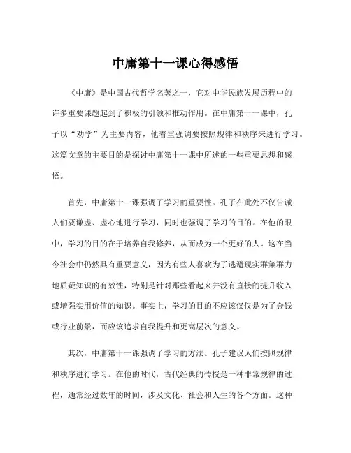 中庸第十一课心得感悟