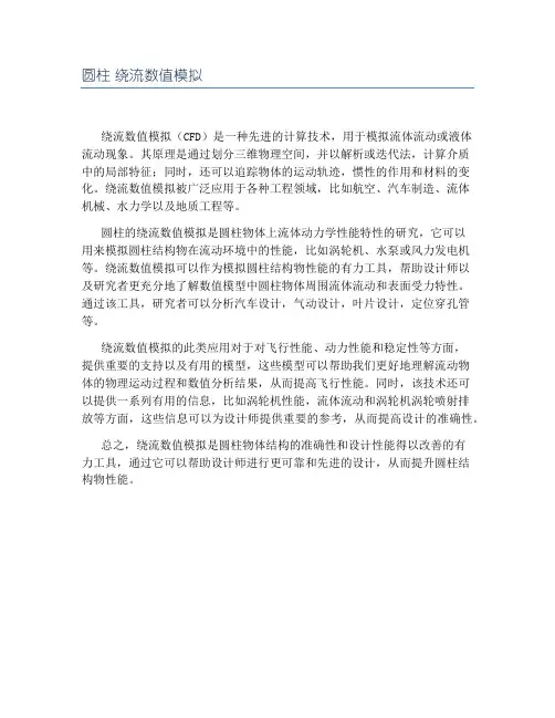 圆柱 绕流数值模拟