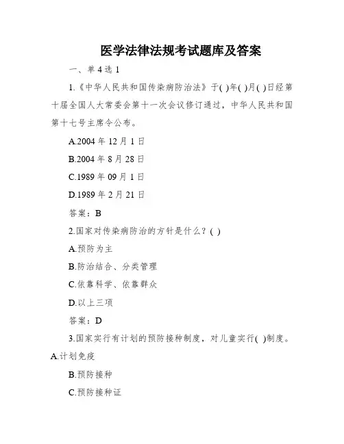 医学法律法规考试题库及答案