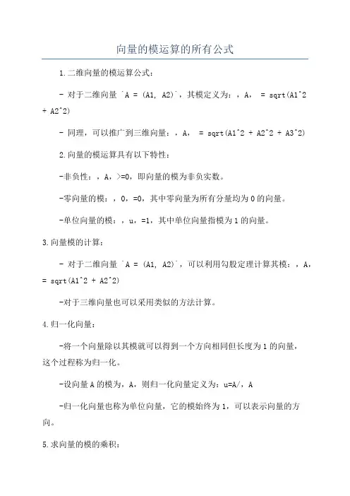 向量的模运算的所有公式