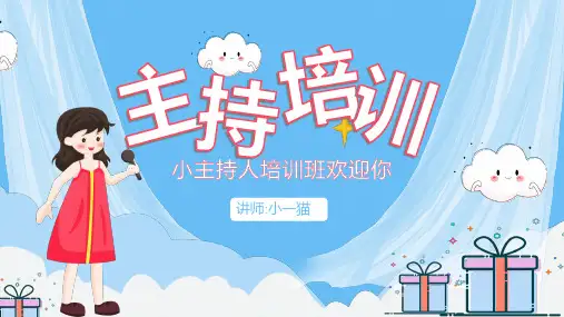 主持人培训课件 (4)