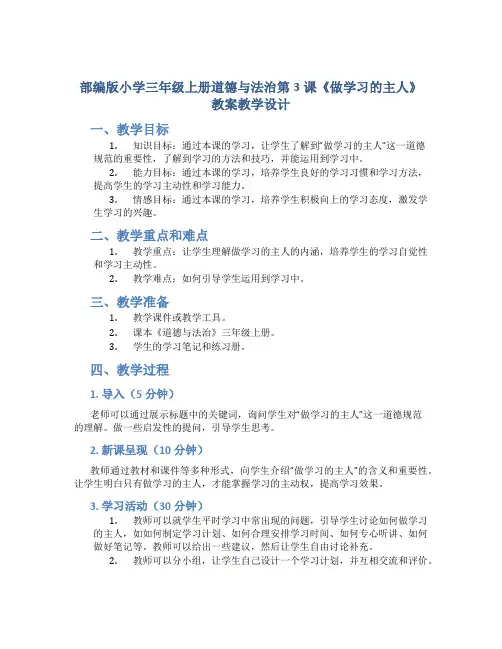 部编版小学三年级上册道德与法治第3课《做学习的主人》教案教学设计