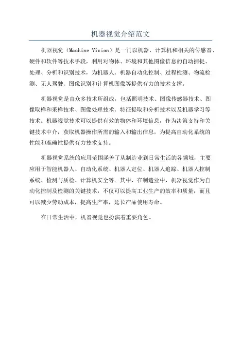 机器视觉介绍范文