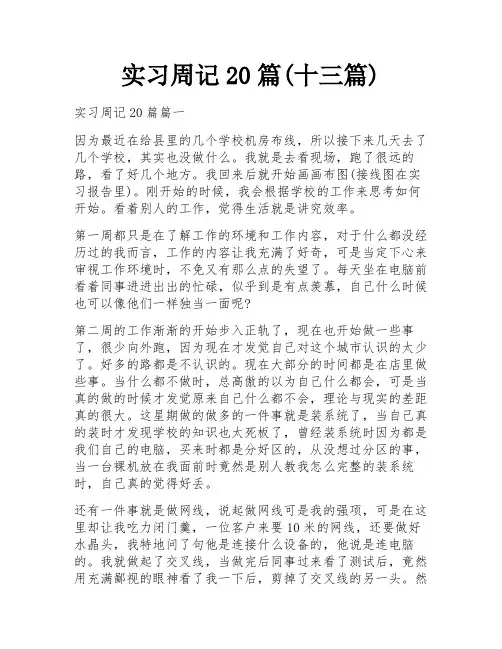 实习周记20篇(十三篇)