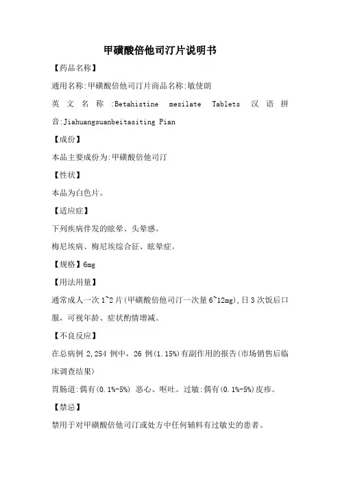 甲磺酸倍他司汀片说明书