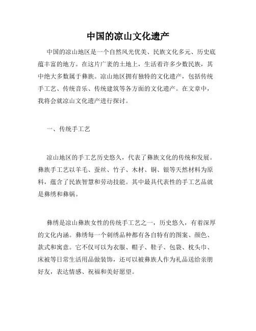 中国的凉山文化遗产