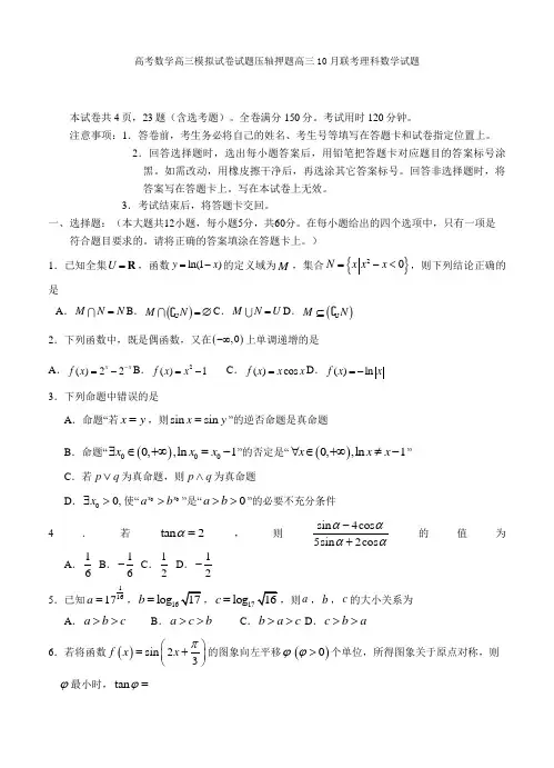 高考数学高三模拟试卷试题压轴押题高三10月联考理科数学试题