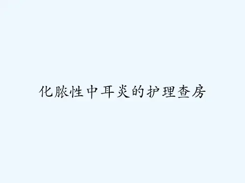 化脓性中耳炎的护理查房-