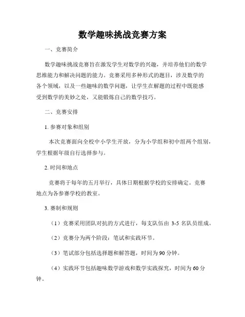 数学趣味挑战竞赛方案