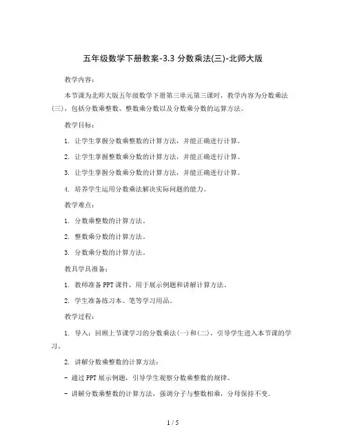 五年级数学下册教案-3.3 分数乘法(三)-北师大版