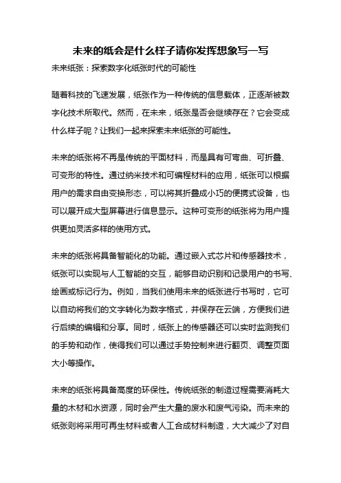 未来的纸会是什么样子请你发挥想象写一写