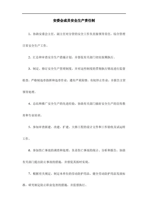 安委会成员安全生产责任制