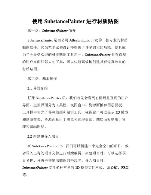 使用SubstancePainter进行材质贴图