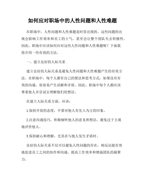 如何应对职场中的人性问题和人性难题