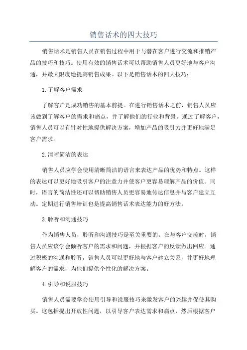 销售话术的四大技巧