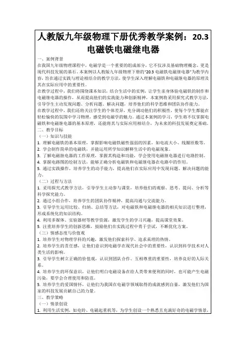 人教版九年级物理下册优秀教学案例：20.3电磁铁电磁继电器