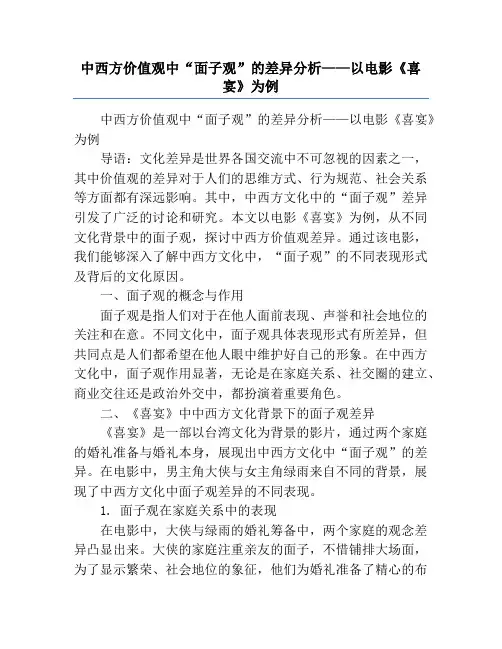 中西方价值观中“面子观”的差异分析——以电影《喜宴》为例