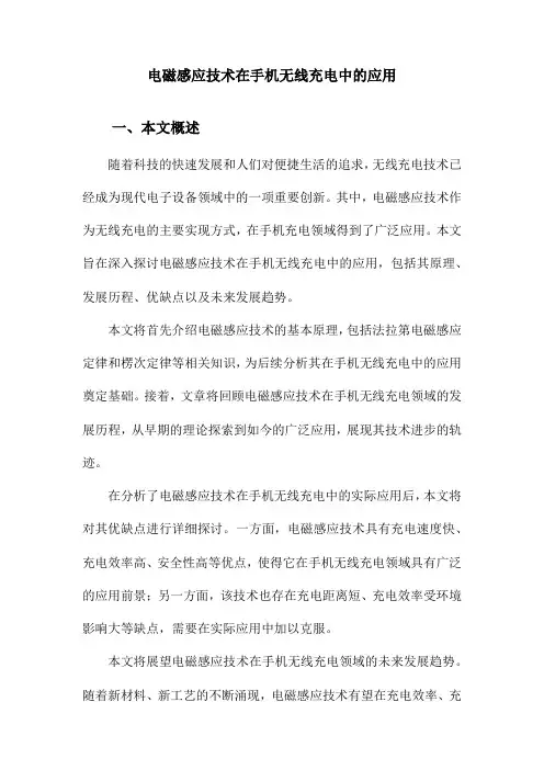 电磁感应技术在手机无线充电中的应用