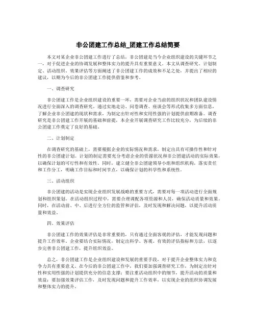 非公团建工作总结_团建工作总结简要