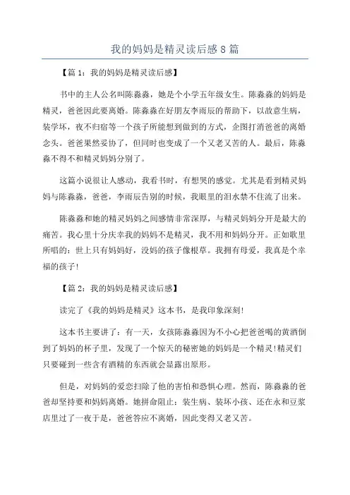 我的妈妈是精灵读后感8篇