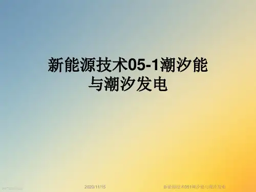新能源技术051潮汐能与潮汐发电