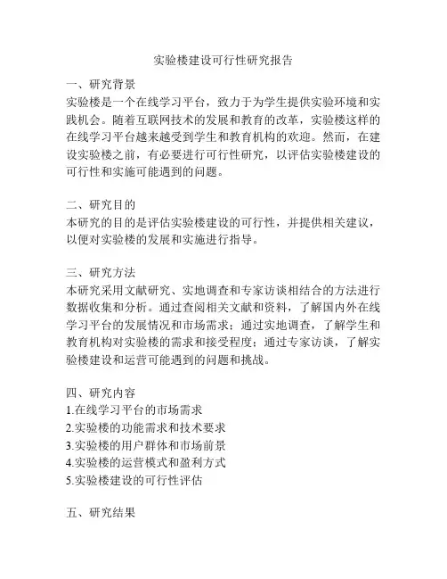 实验楼建设可行性研究报告