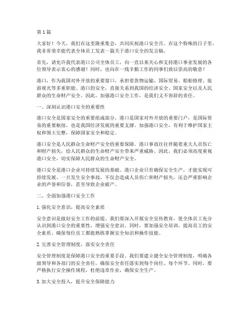 港口安全月员工发言稿(3篇)