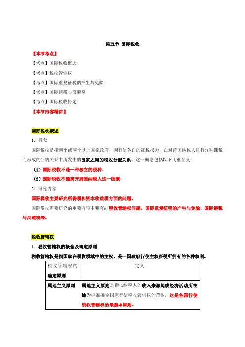 2017中级经济师-财税-精讲班【王玉娟】-10、第三章税收理论-第五节-国际税收