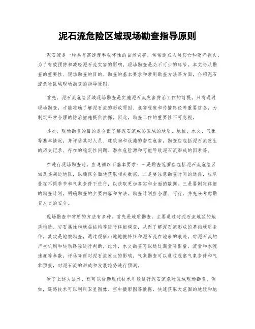 泥石流危险区域现场勘查指导原则